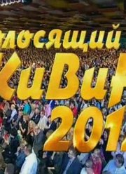 КВН-2012. Голосящий КиВиН в Юрмале (2012)