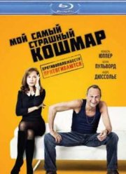 Мой самый страшный кошмар (2011)