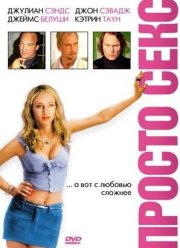 Просто секс (2003)