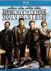 Реальные кабаны (2007)