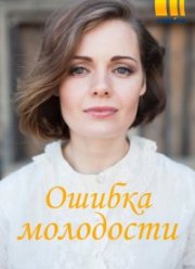 Ошибки молодости (2021)