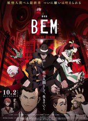 Бэм: Стать человеком (2020)