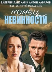 Конец невинности (1-2 Сезон)