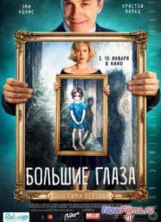 Большие глаза (2014)