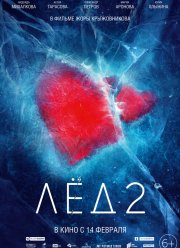 Лёд 2 (2020)