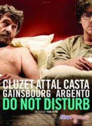 Не входить, мы не одеты (2012)