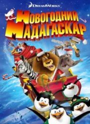 Рождественский Мадагаскар (2009)