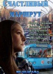 Счастливый маршрут (2013)