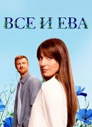 Все и Ева (2024)