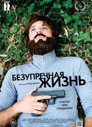 Безупречная жизнь / Возвышенная жизнь (2018)