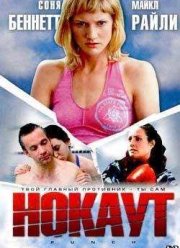 Нокаут (2002)