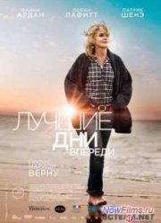 Лучшие дни впереди (2013)
