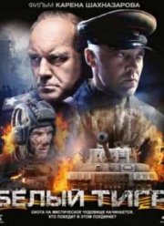 Белый Тигр (2012)