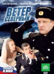 Ветер северный (2011)