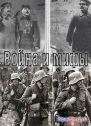 Война и мифы (2014)