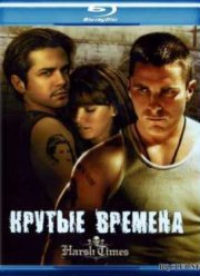 Крутые времена (2005)