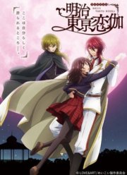 Любовь эпохи Мэйдзи (1 Сезон) 2019