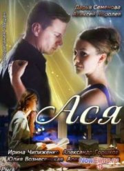 Ася (2011)