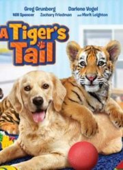 Тигриный хвост (2014)