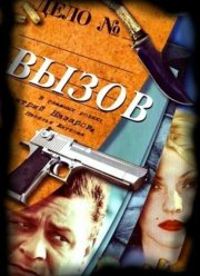 Вызов (1-4 сезон)