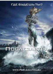 Послезавтра (2004)