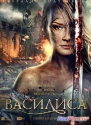 Василиса (2014)