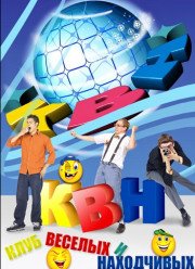 КВН. Высшая лига (2018)