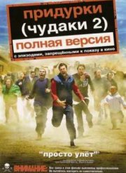 Чудаки 2 (2006)