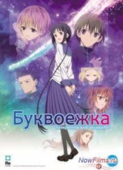 Буквоежка (2010)