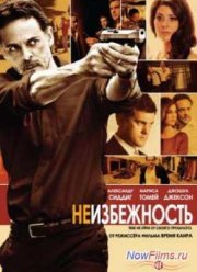 Неизбежность / Пленница (2012)