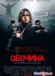 Обочина (2014)