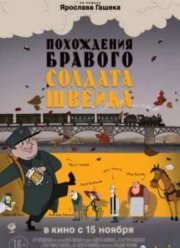 Похождения бравого солдата Швейка (2012)