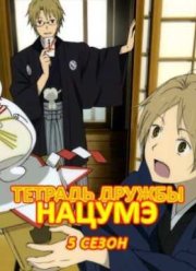 Тетрадь дружбы Нацумэ (пятый сезон) (2016)