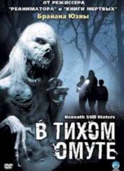 В тихом омуте (2005)