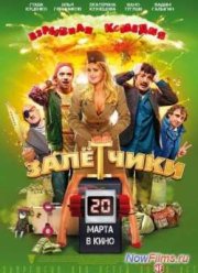 Залётчики (2014)
