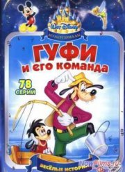 Гуфи и его команда (1992-1993) 1,2 Сезон