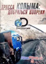 Трасса Колыма: добраться вопреки (2014)