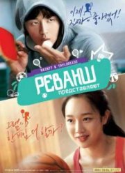 Реванш (2014)