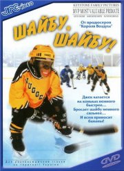 Шайбу, шайбу! (2000)