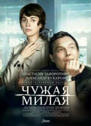 Чужая милая (2015)