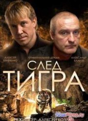 След тигра (2014)