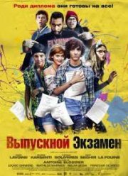 Выпускной экзамен (2014)
