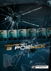 Объявлен в розыск (2010)