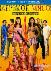 Свежее мясо (2012)