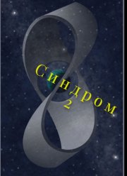 Синдром 2 (2025)