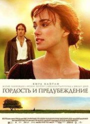 Гордость и предубеждение (2005)