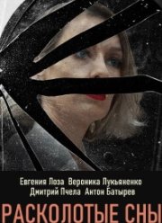 Расколотые сны (2020)