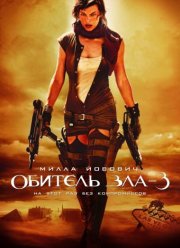Обитель зла 3 (2007)