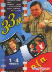 33 квадратных метра (1-5 Сезон)