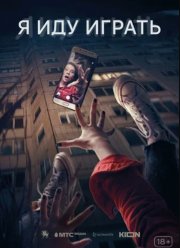 Я иду играть (2023)
